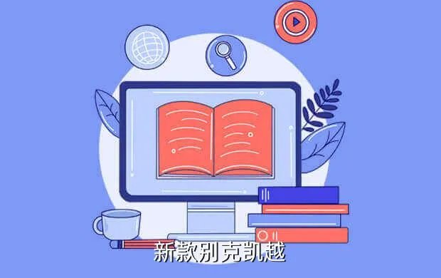 别克新凯越图片，新款别克凯越