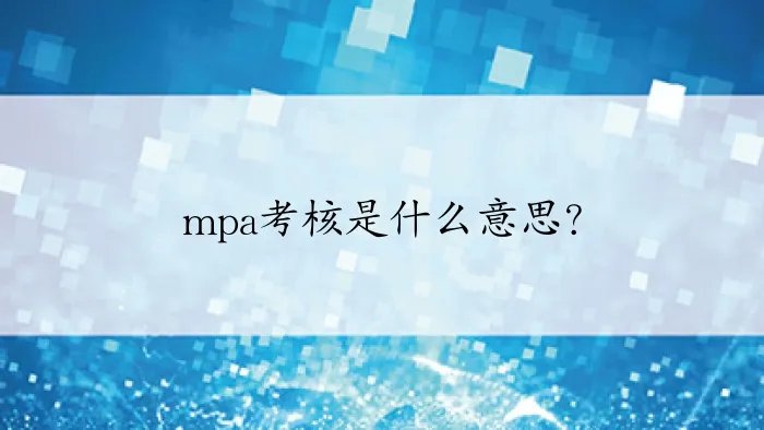 mpa考核是什么意思?
