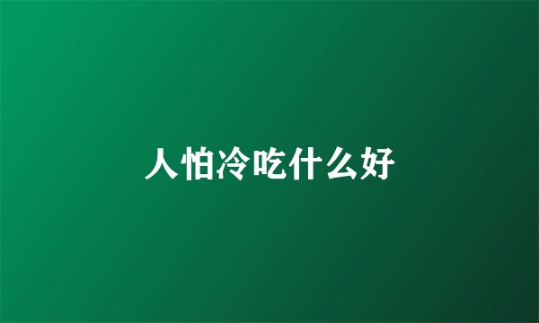 人怕冷吃什么好