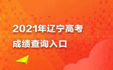 2021辽宁高考成绩查分入口：辽宁招生考试之窗