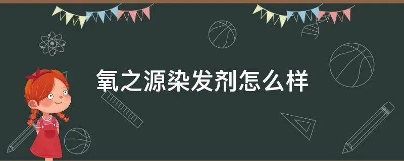 氧之源染发剂怎么样