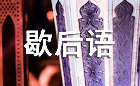常用歇后语