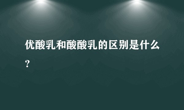 优酸乳和酸酸乳的区别是什么？