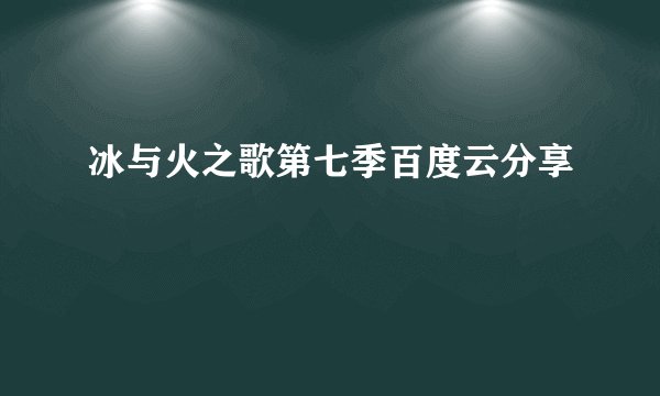 冰与火之歌第七季百度云分享