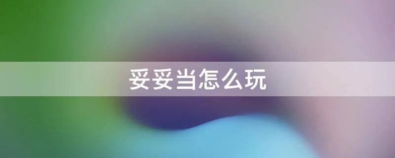 妥妥当怎么玩