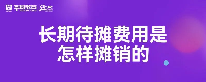 长期待摊费用是怎样摊销的