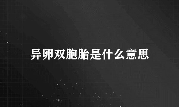 异卵双胞胎是什么意思