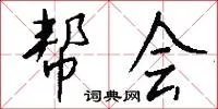 帮会