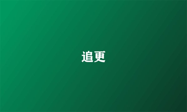 追更