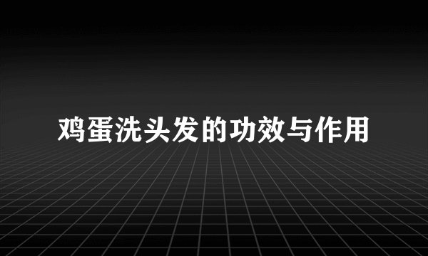 鸡蛋洗头发的功效与作用