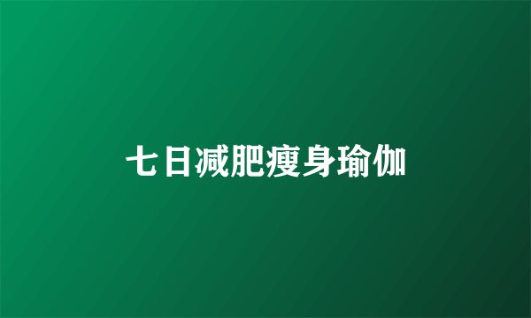七日减肥瘦身瑜伽