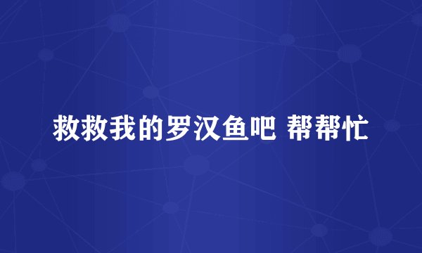 救救我的罗汉鱼吧 帮帮忙