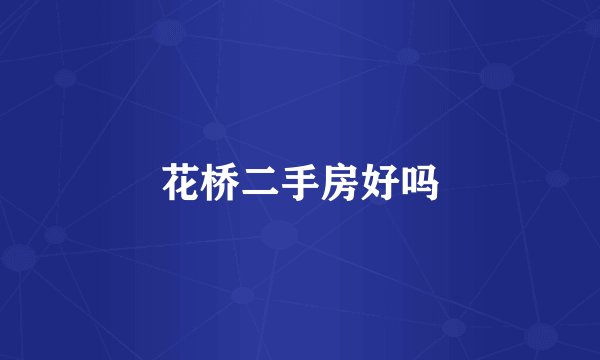 花桥二手房好吗