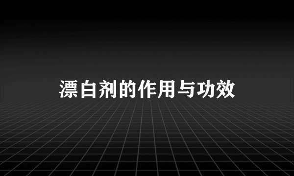 漂白剂的作用与功效