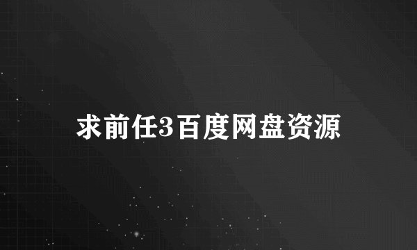 求前任3百度网盘资源