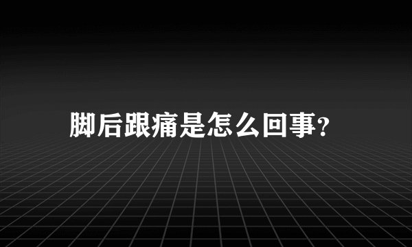 脚后跟痛是怎么回事？