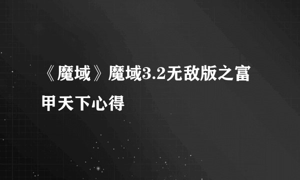 《魔域》魔域3.2无敌版之富甲天下心得