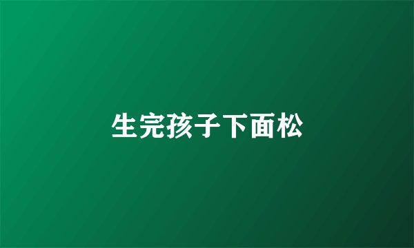 生完孩子下面松