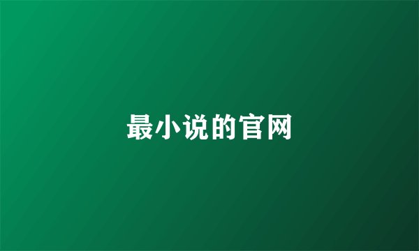 最小说的官网