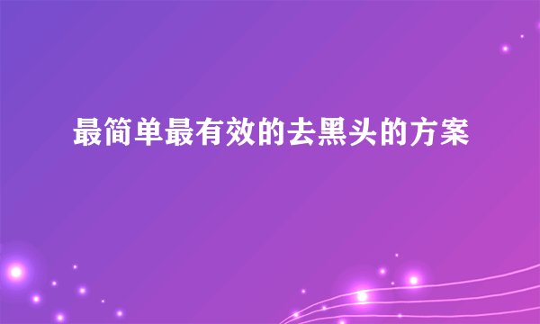 最简单最有效的去黑头的方案