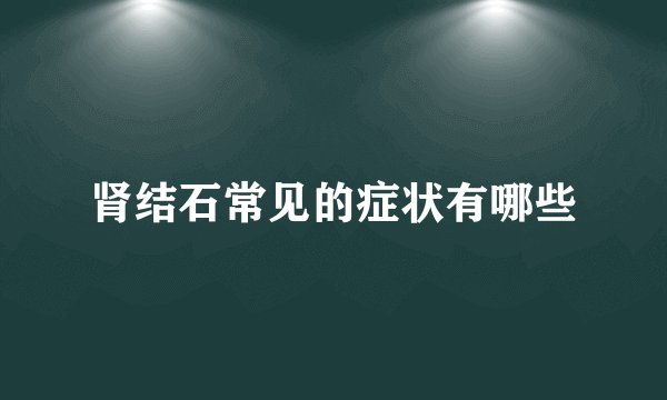 肾结石常见的症状有哪些