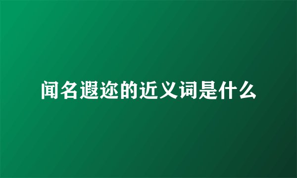 闻名遐迩的近义词是什么