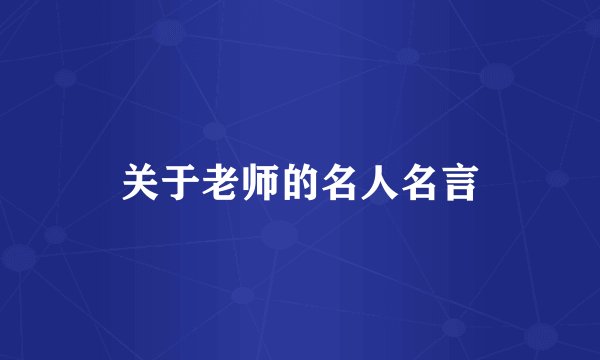 关于老师的名人名言