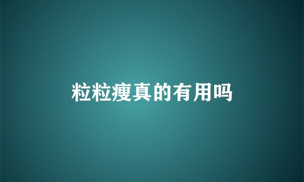 粒粒瘦真的有用吗