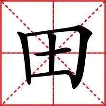 久雷不雨猜一个字