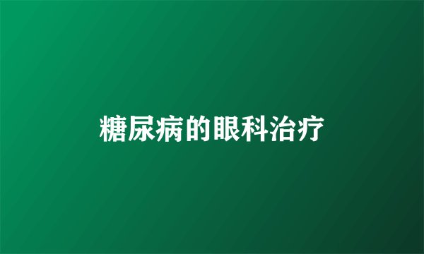 糖尿病的眼科治疗