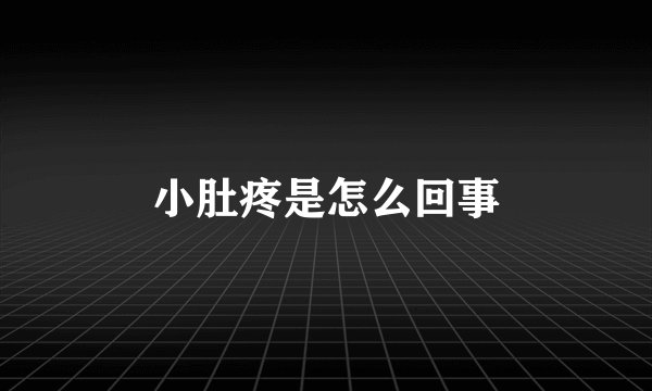 小肚疼是怎么回事
