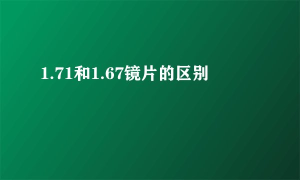 1.71和1.67镜片的区别