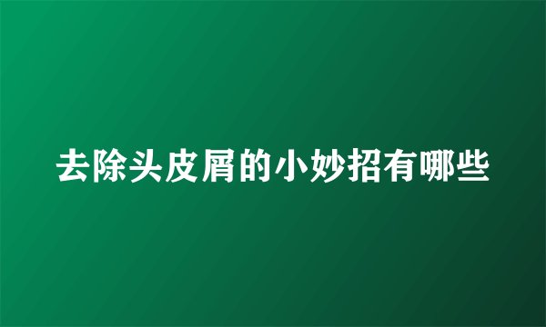 去除头皮屑的小妙招有哪些