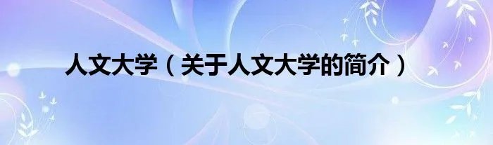 人文大学（关于人文大学的简介）