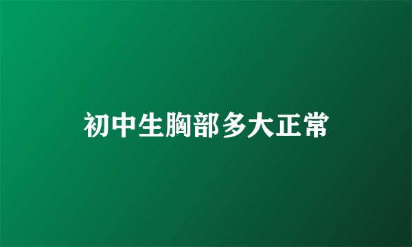 初中生胸部多大正常