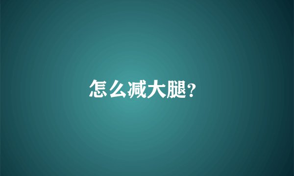 怎么减大腿?