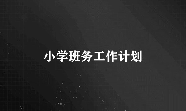 小学班务工作计划
