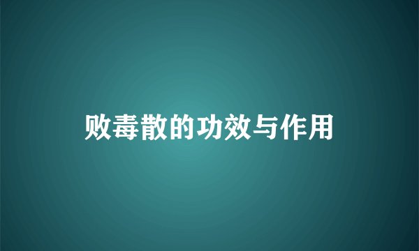 败毒散的功效与作用