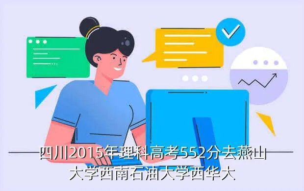 四川2015高考分数线,2015年高考四川省本科线大概是多少