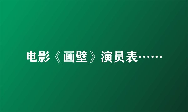 电影《画壁》演员表……