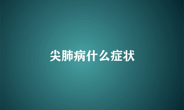 尖肺病什么症状