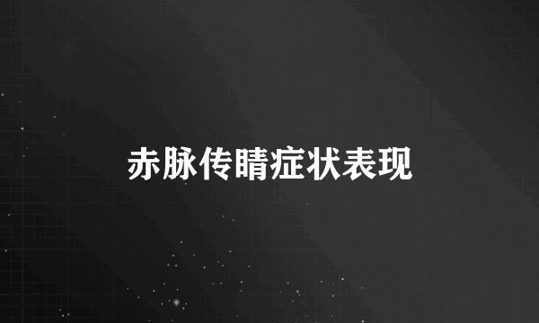 赤脉传睛症状表现
