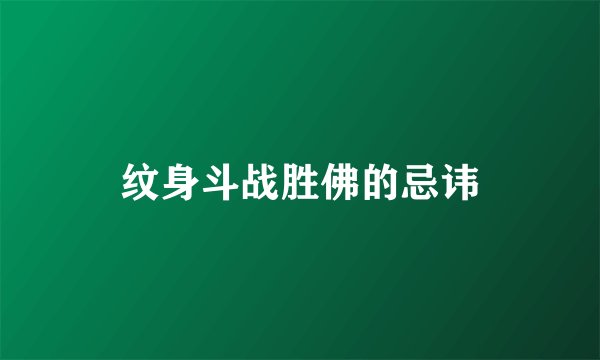 纹身斗战胜佛的忌讳