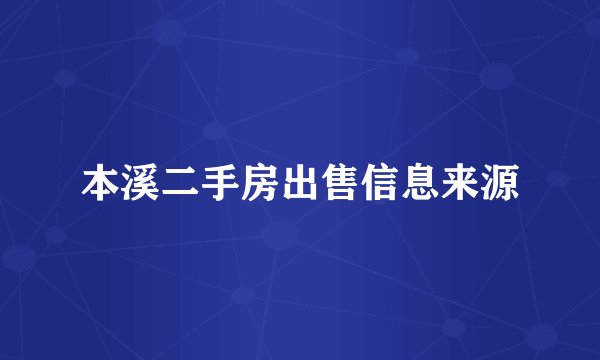 本溪二手房出售信息来源