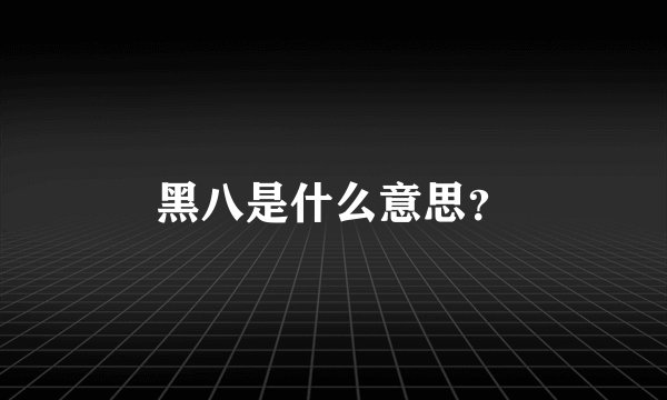 黑八是什么意思？