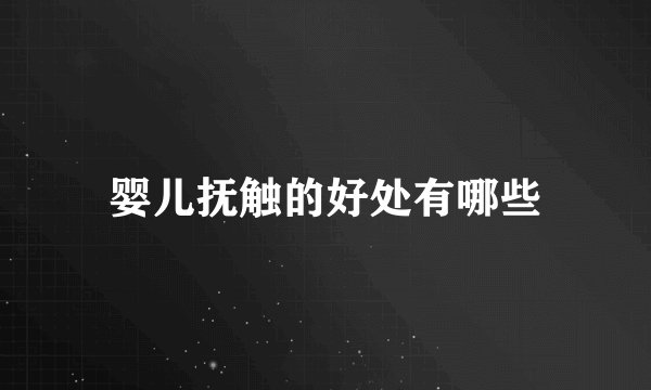 婴儿抚触的好处有哪些