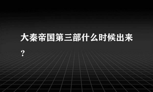 大秦帝国第三部什么时候出来？