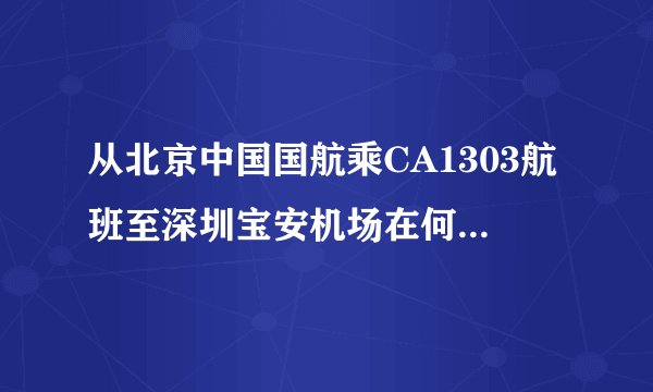 从北京中国国航乘CA1303航班至深圳宝安机场在何处登机？