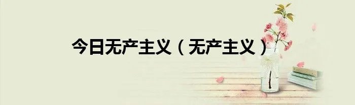 今日无产主义（无产主义）
