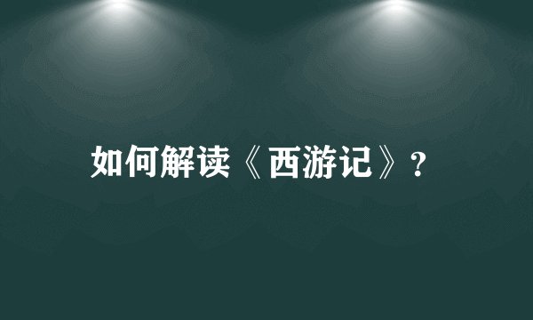 如何解读《西游记》？
